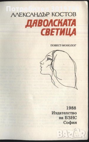 книга Дяволската светица от Александър Костов, снимка 2 - Художествена литература - 33118867