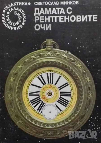 Дамата с рентгеновите очи Светослав Минков