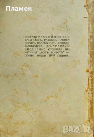 Разбойникътъ Вълчанъ Борисъ Балабановъ /1940/, снимка 4 - Антикварни и старинни предмети - 52333671