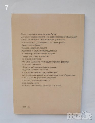 Книга Пространството като част от човека - Веселина Пеневска 1995 г., снимка 2 - Специализирана литература - 38582456