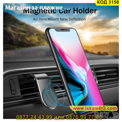 Магнитна стойка за телефон за кола, закрепване към вентилационната решетка на автомобила - КОД 3158, снимка 4 - Аксесоари и консумативи - 44842305