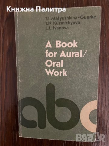  A Book for Aural: Oral Work | Иванова Лидия Лукинична, Матюшкина-Герке Тамара Ивановна 