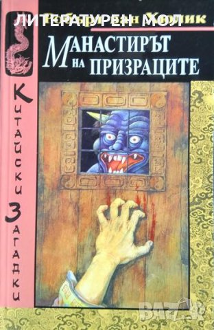 Китайски загадки: Манастирът на призраците. Робърт ван Хюлик 1995 г.