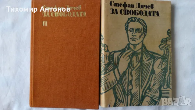Стефан Дичев - За свободата Левски втора част, снимка 1 - Художествена литература - 48414873