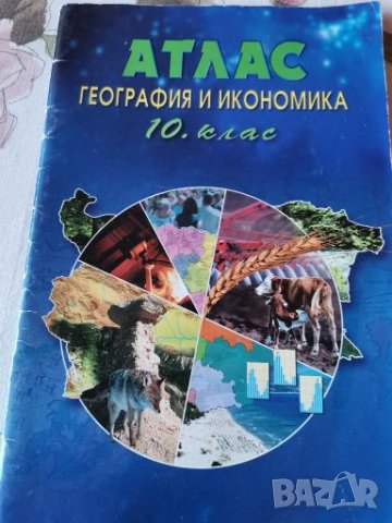 Учебници по география и атлас, снимка 3 - Учебници, учебни тетрадки - 28225433
