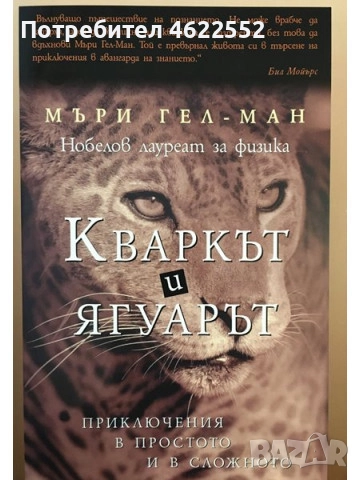 Кваркът и ягуарът Мъри Гел-Ман