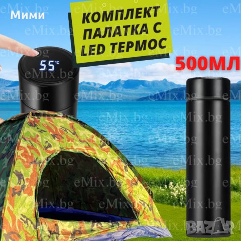 КОМПЛЕКТ ПАЛАТКА И ТЕРМОС С ДИСПЛЕЙ, 500МЛ, снимка 1