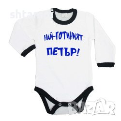 Бебешко Боди Петровден Най-Готиният ПЕТЪР Имен Ден,Празник,