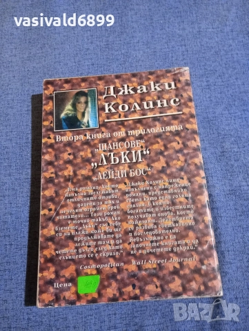Джаки Колинс - Лъки , снимка 3 - Художествена литература - 52957330