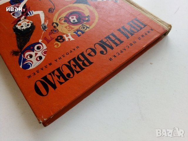 При нас е весело - Кирил Писарски - 1972г., снимка 12 - Детски книжки - 40000264