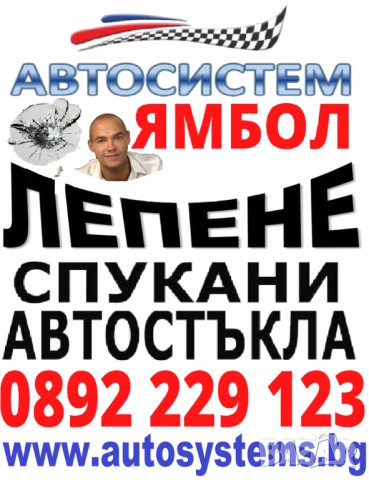 АВТОСИСТЕМ Лепене и възстановяване на спукани автостъкла Пловдив, снимка 6 - Сервизни услуги - 37827368