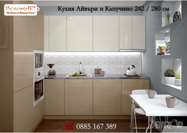 Кухня Глосмакс 182х280 ъглова - Капучино и Крем. Безплатен Проект за Вашата Кухня, снимка 8 - Кухни - 44339500