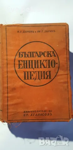 Българска Енциклопедия   Н.Г Данчовъ  и И.Г Данчовъ 1936 г, снимка 4 - Енциклопедии, справочници - 48776142