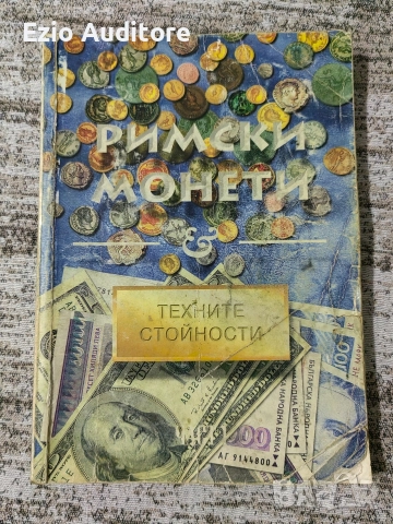 Каталог на римски монети от 1998г. 