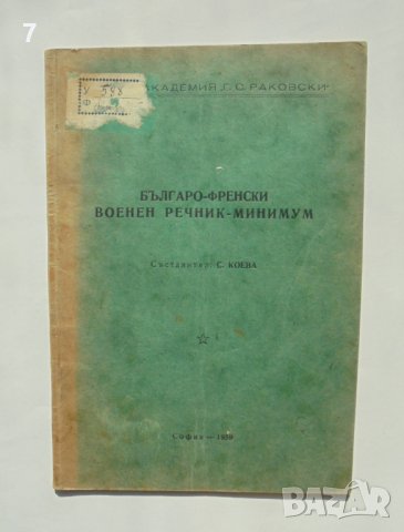 Книга Българско-френски военен речник-минимум - С. Коева 1959 г.