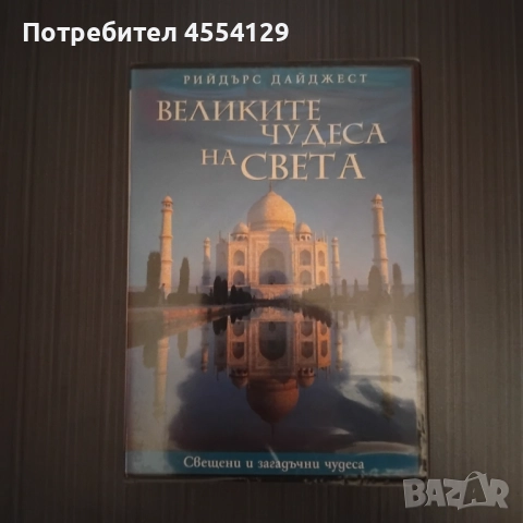 DVD "Великите чудеса на света - Рийдърс Дайджест
