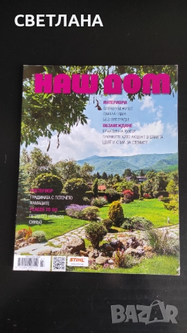 Списания за интериор и обзавеждане , снимка 8 - Списания и комикси - 52630804