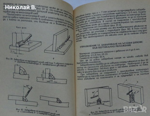 Книга любителско заваряване Ч. Крищов Техника 1990 год., снимка 9 - Специализирана литература - 36790755