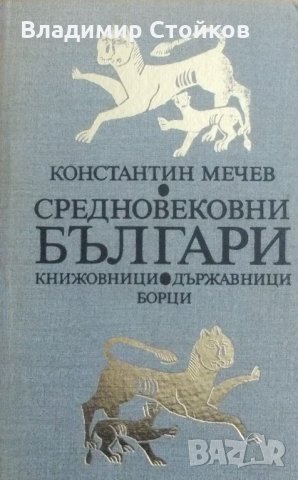 Средновековни българи (книжовници, държавници, борци)
