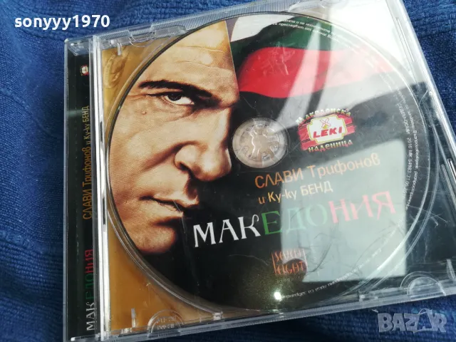 СЛАВИ ТРИФОНОВ-ОРИГИНАЛНО ЦД 2705250538, снимка 6 - CD дискове - 50438780