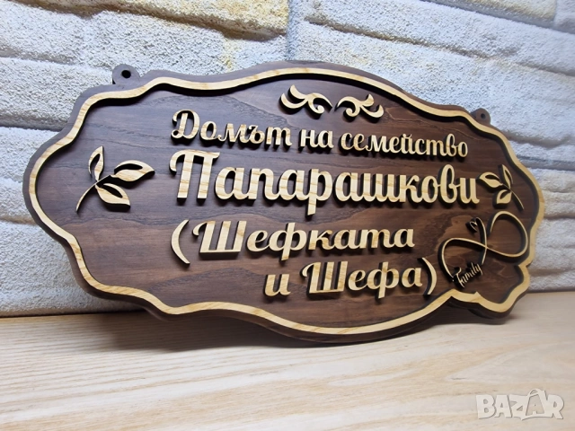 🌟Персонализирана табела с текст по избор имена, фамилия или всичко друго, което изберете, снимка 2 - Декорация за дома - 53270914