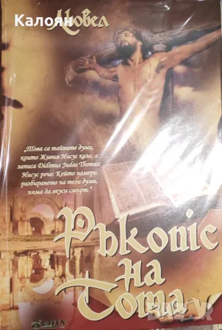 Льовел - Ръкопис на Тома (2008)