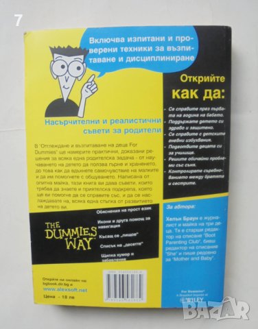 Книга Отглеждане и възпитаване на деца for Dummies - Хелън Браун 2008 г., снимка 2 - Други - 43813633