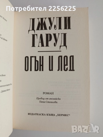 Огън и лед, снимка 4 - Художествена литература - 52180429