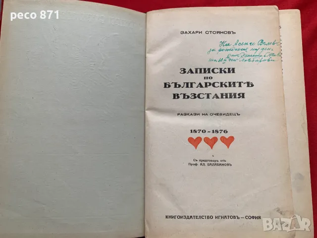 Записки по българските възстания "Игнатово издание" 1939 г., снимка 2 - Други - 47857374