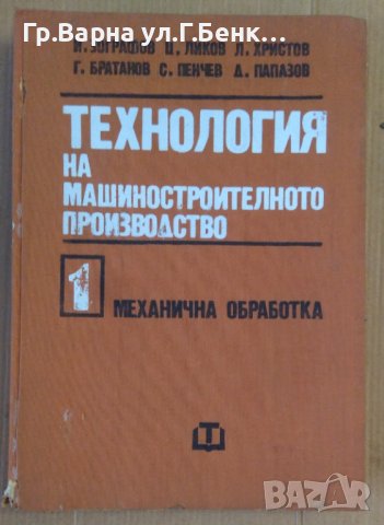 Технология на машиностроителното производство том 1  И.Зографов, снимка 1 - Специализирана литература - 43626498