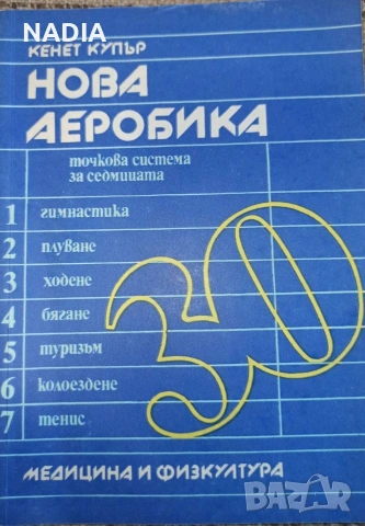 Книги за аеробика и здрави крака