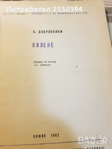 Пилене, снимка 4 - Специализирана литература - 48693747