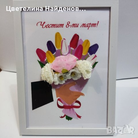 Рамки с цветя за 8-ми март, снимка 3 - Подаръци за жени - 44104616
