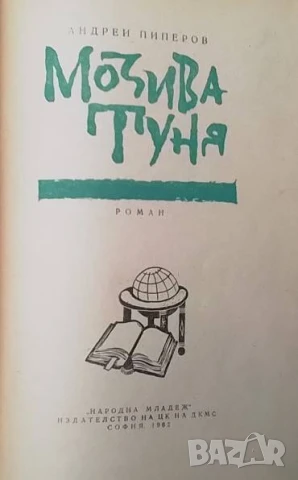 Мозива Туня, снимка 2 - Художествена литература - 50743739