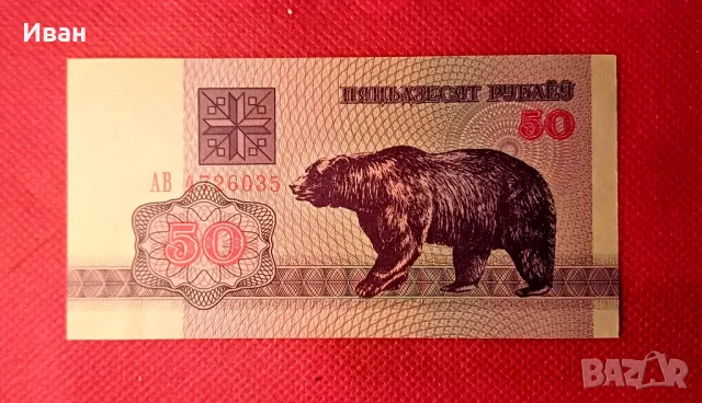Банкнота от Беларус. 