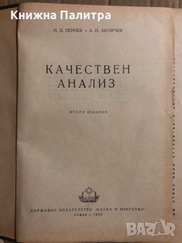 Качествен анализ -Н. П. Пенчев, Б. Н. Загорчев, снимка 2 - Специализирана литература - 34834522