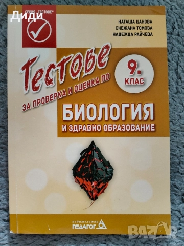 Помагала по биология за 8 -9 клас, снимка 5 - Учебници, учебни тетрадки - 51952291