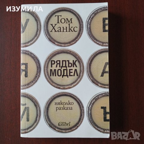 "Рядък модел" - Том Ханкс