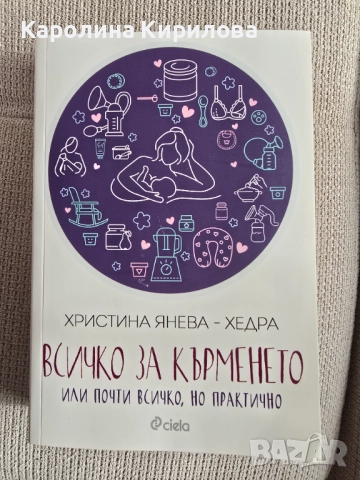 Всичко за кърменето