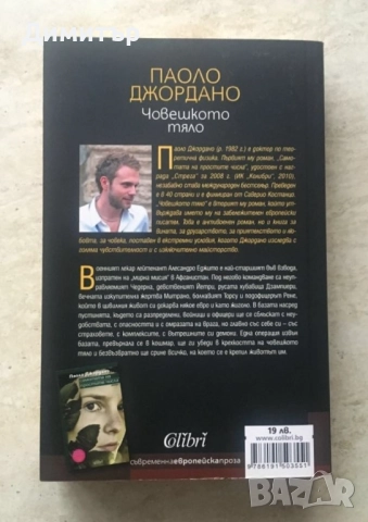 "Човешкото тяло", Паоло Джордано, снимка 2 - Художествена литература - 52084640