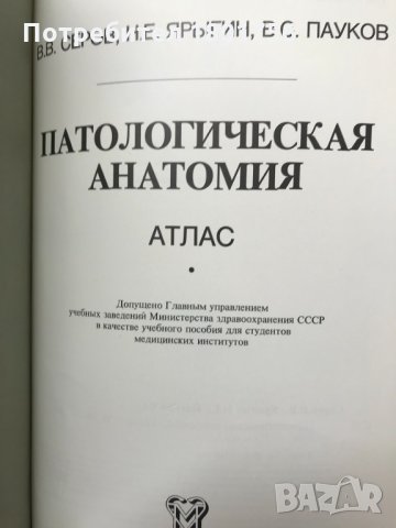 Патологическая анатомия. Атлас - В. В. Серов, Н. Е. Ярыгин, В. С. Пауков, снимка 2 - Специализирана литература - 28598429