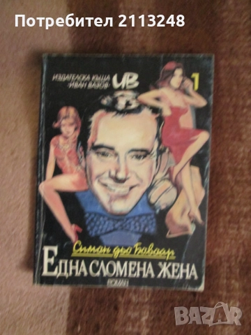 Симон дьо Бовоар - Една сломена жена и още книги по 3 лв. и други се подаряват, снимка 8 - Художествена литература - 50598530