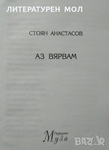 Аз вярвам. Стоян Анастасов 2001 г. Поредица "Муза", снимка 2 - Художествена литература - 27804291