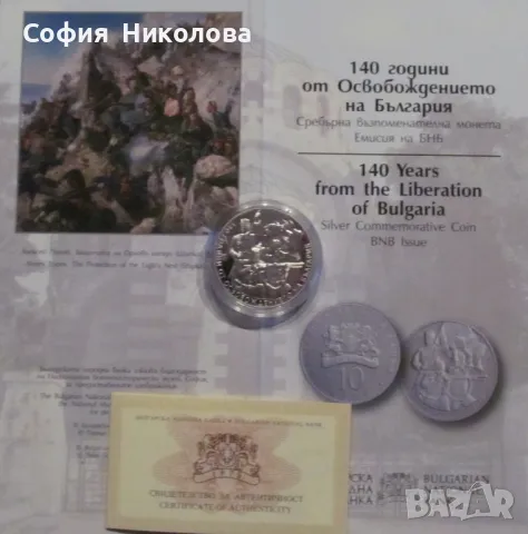 10 лева 2018 г. - 140 години от Освобождението на България