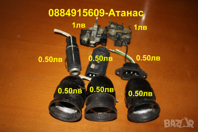 фасунки (0,50лв)+гнезда за настолен комп(0,50лв)+ел.контакти(1лв)