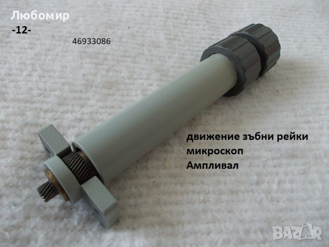 Зъбна рейка микроскопи - списък, снимка 12 - Медицинска апаратура - 52103881