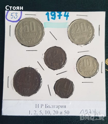 Лот монети 1974 година