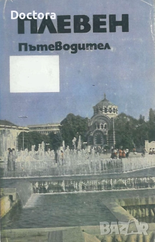Пътеводители, снимка 10 - Енциклопедии, справочници - 52500091