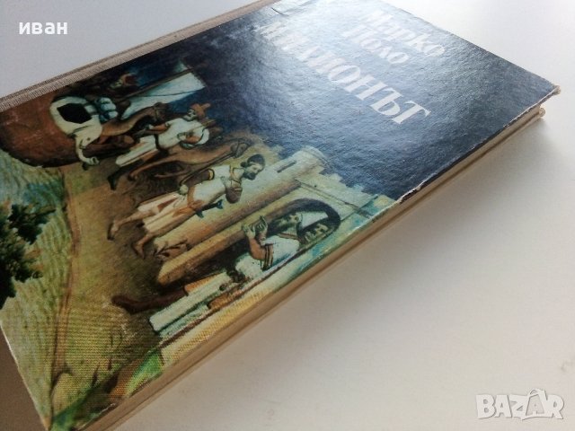 Милионът - Марко Поло - Пътепис - 1986г., снимка 11 - Други - 37964285