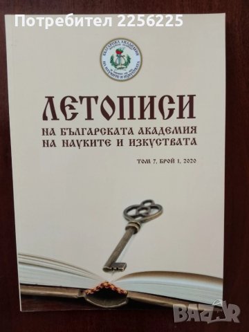 Летописи на българската академия на науките и изкуствата ( 6 бр ), снимка 5 - Енциклопедии, справочници - 50623955